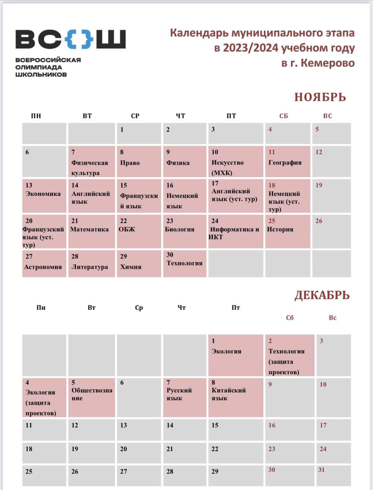 Календарь муниципального этапа всероссийской олимпиады школьников в 2023- 2024 учебном году - Муниципальное бюджетное общеобразовательное учреждение  Гимназия №25
